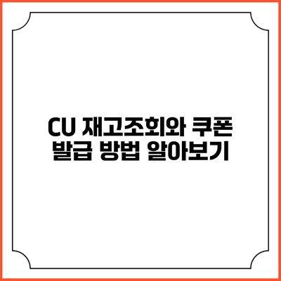 CU 재고조회와 쿠폰 발급 방법 알아보기