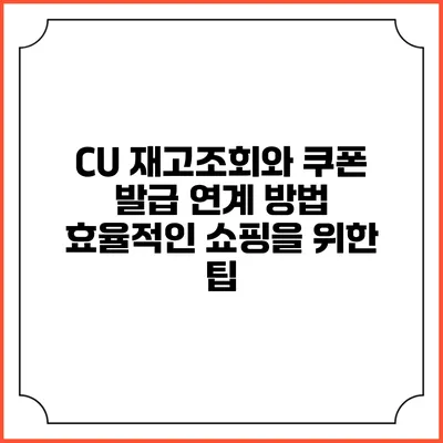 CU 재고조회와 쿠폰 발급 연계 방법: 효율적인 쇼핑을 위한 팁