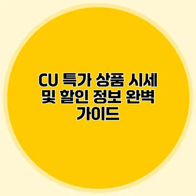 CU 특가 상품 시세 및 할인 정보 완벽 가이드