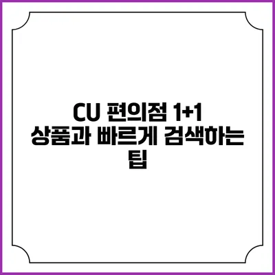 CU 편의점 1+1 상품과 빠르게 검색하는 팁