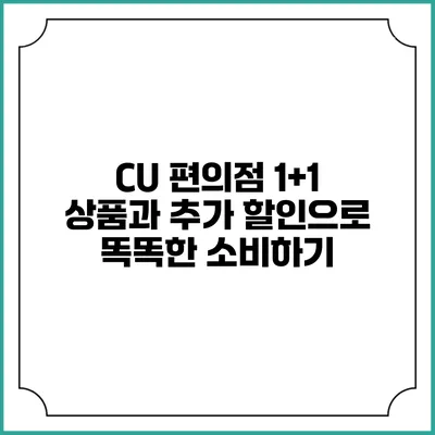 CU 편의점 1+1 상품과 추가 할인으로 똑똑한 소비하기