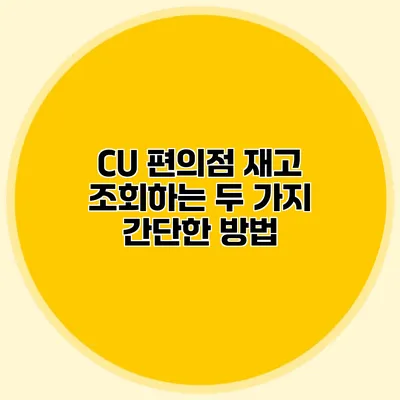 CU 편의점 재고 조회하는 두 가지 간단한 방법