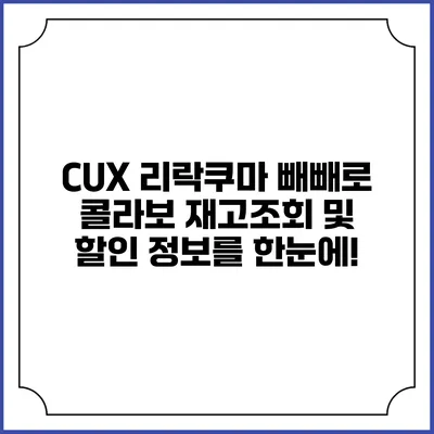 CUX 리락쿠마 빼빼로 콜라보: 재고조회 및 할인 정보를 한눈에!
