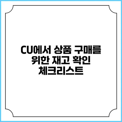 CU에서 상품 구매를 위한 재고 확인 체크리스트