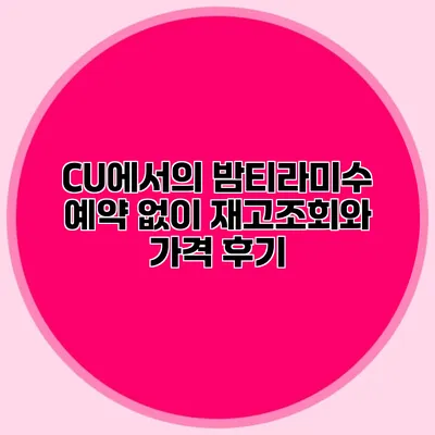 CU에서의 밤티라미수: 예약 없이 재고조회와 가격 후기