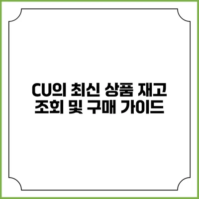 CU의 최신 상품 재고 조회 및 구매 가이드