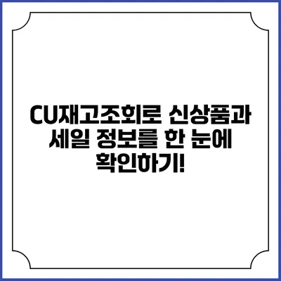 CU재고조회로 신상품과 세일 정보를 한 눈에 확인하기!