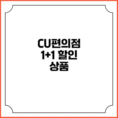 CU편의점 1+1 할인 상품