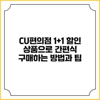 CU편의점 1+1 할인 상품으로 간편식 구매하는 방법과 팁