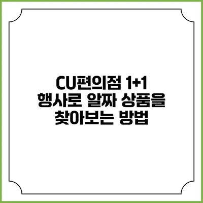 CU편의점 1+1 행사로 알짜 상품을 찾아보는 방법