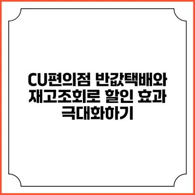 CU편의점 반값택배와 재고조회로 할인 효과 극대화하기