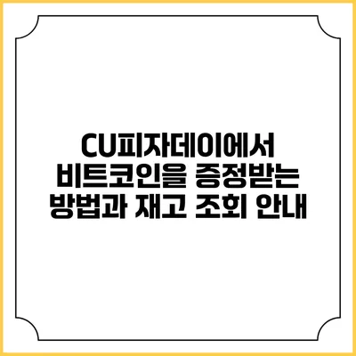 CU피자데이에서 비트코인을 증정받는 방법과 재고 조회 안내