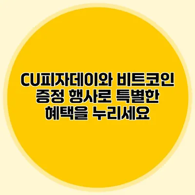 CU피자데이와 비트코인 증정 행사로 특별한 혜택을 누리세요