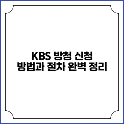 KBS 방청 신청 방법과 절차 완벽 정리