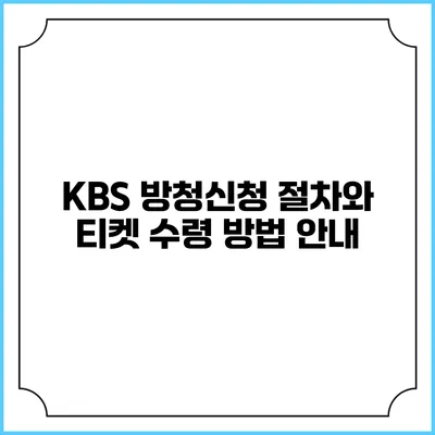 KBS 방청신청 절차와 티켓 수령 방법 안내