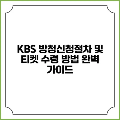 KBS 방청신청절차 및 티켓 수령 방법 완벽 가이드