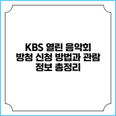 KBS 열린 음악회 방청 신청 방법과 관람 정보 총정리