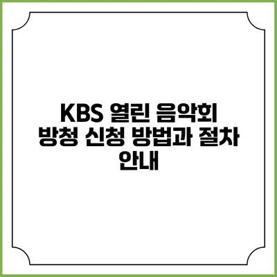 KBS 열린 음악회 방청 신청 방법과 절차 안내