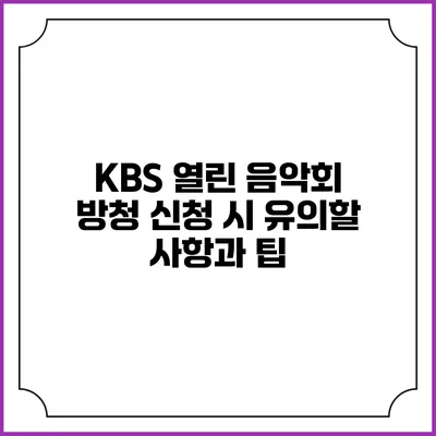 KBS 열린 음악회 방청 신청 시 유의할 사항과 팁