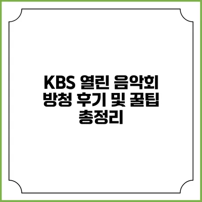 KBS 열린 음악회 방청 후기 및 꿀팁 총정리