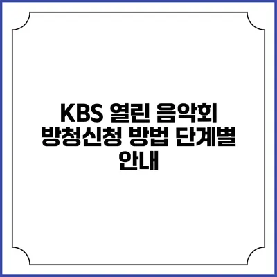 KBS 열린 음악회 방청신청 방법 단계별 안내