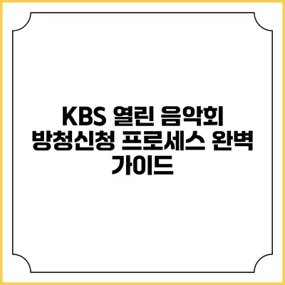 KBS 열린 음악회 방청신청 프로세스 완벽 가이드