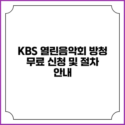 KBS 열린음악회 방청 무료 신청 및 절차 안내