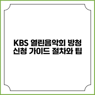 KBS 열린음악회 방청 신청 가이드: 절차와 팁