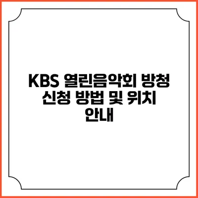 KBS 열린음악회 방청 신청 방법 및 위치 안내