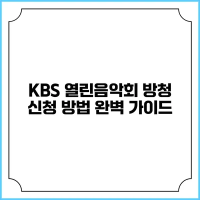 KBS 열린음악회 방청 신청 방법 완벽 가이드