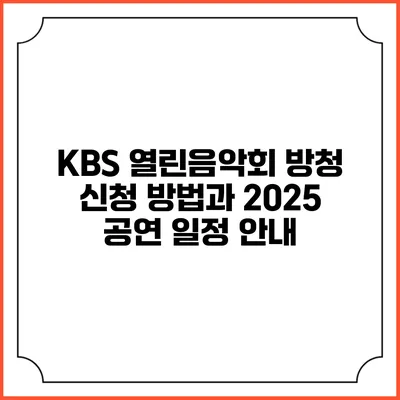 KBS 열린음악회 방청 신청 방법과 2025 공연 일정 안내