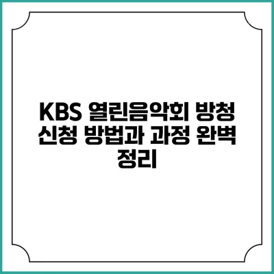 KBS 열린음악회 방청 신청 방법과 과정 완벽 정리