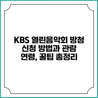 KBS 열린음악회 방청 신청 방법과 관람 연령, 꿀팁 총정리
