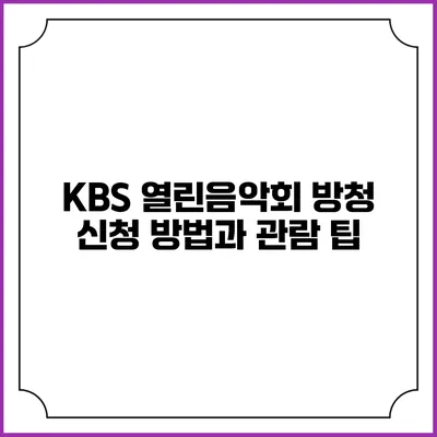 KBS 열린음악회 방청 신청 방법과 관람 팁