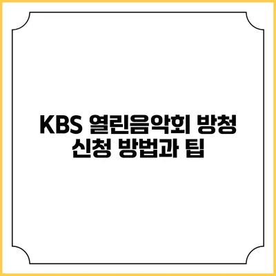 KBS 열린음악회 방청 신청 방법과 팁