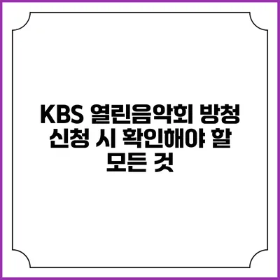 KBS 열린음악회 방청 신청 시 확인해야 할 모든 것