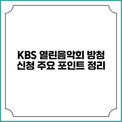 KBS 열린음악회 방청 신청 주요 포인트 정리