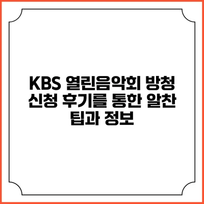 KBS 열린음악회 방청 신청 후기를 통한 알찬 팁과 정보