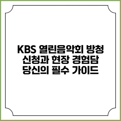 KBS 열린음악회 방청 신청과 현장 경험담: 당신의 필수 가이드