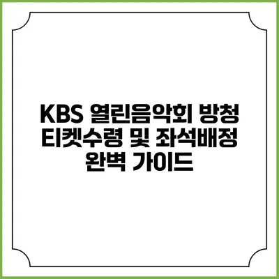 KBS 열린음악회 방청 티켓수령 및 좌석배정 완벽 가이드