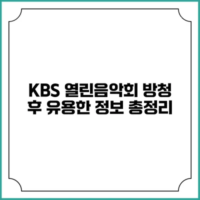 KBS 열린음악회 방청 후 유용한 정보 총정리
