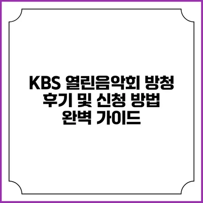 KBS 열린음악회 방청 후기 및 신청 방법 완벽 가이드