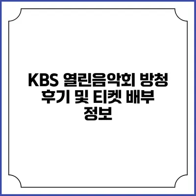 KBS 열린음악회 방청 후기 및 티켓 배부 정보