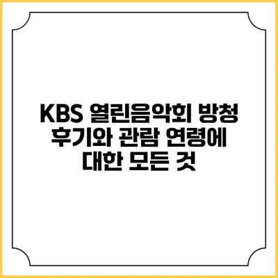 KBS 열린음악회 방청 후기와 관람 연령에 대한 모든 것