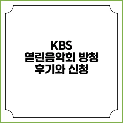 KBS 열린음악회 방청 후기와 신청