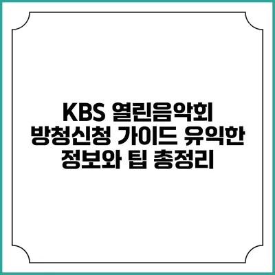 KBS 열린음악회 방청신청 가이드: 유익한 정보와 팁 총정리