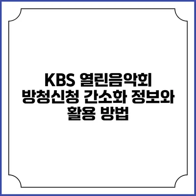 KBS 열린음악회 방청신청 간소화 정보와 활용 방법