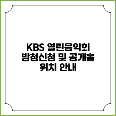 KBS 열린음악회 방청신청 및 공개홀 위치 안내