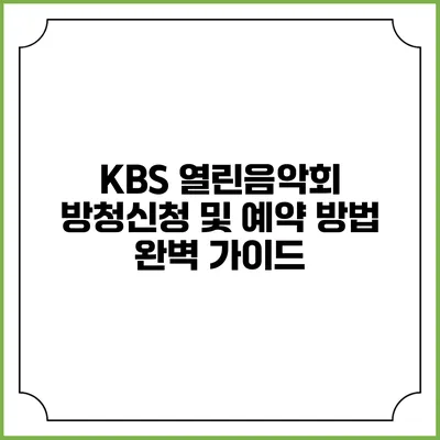 KBS 열린음악회 방청신청 및 예약 방법 완벽 가이드
