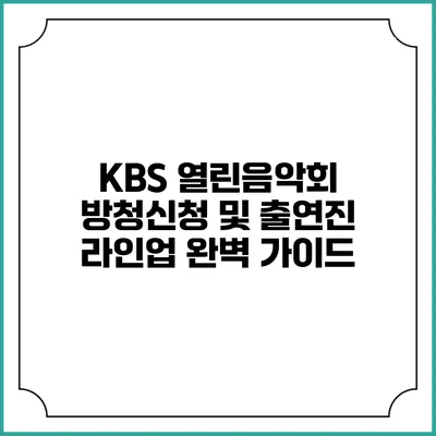 KBS 열린음악회 방청신청 및 출연진 라인업 완벽 가이드